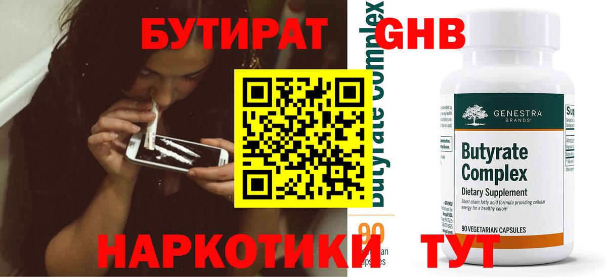 Еманжелинск  БУТИРАТ 99%  Вход с VPN 