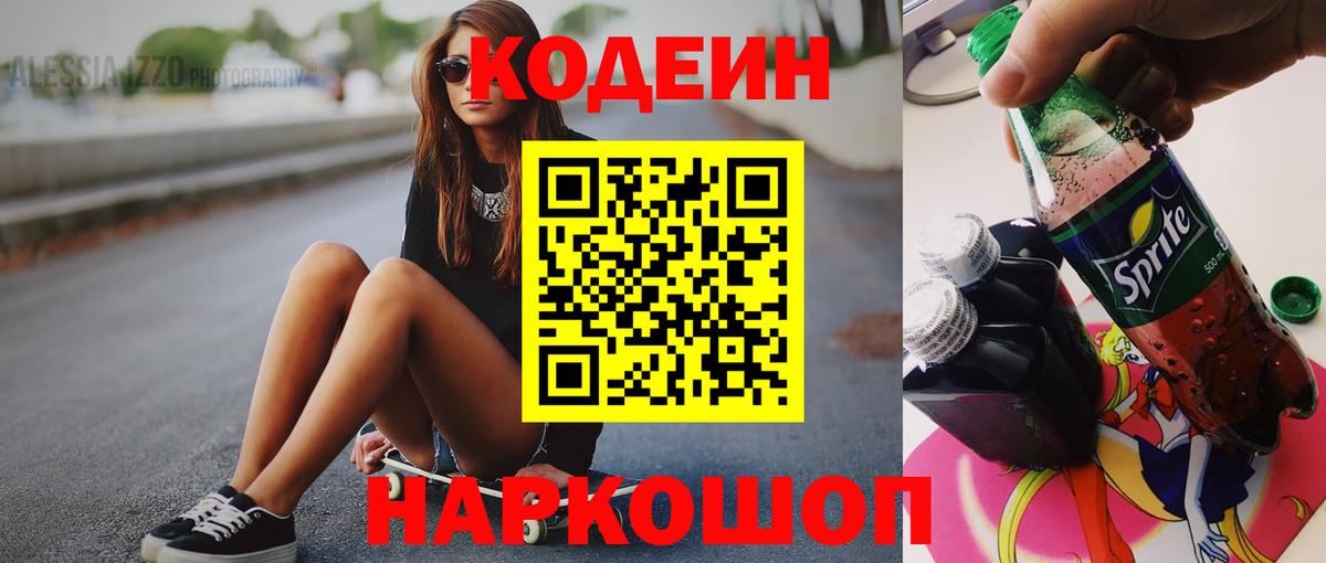 Еманжелинск  Codein Purple Drank  Codein напиток Lean (лин)  Вход с VPN 